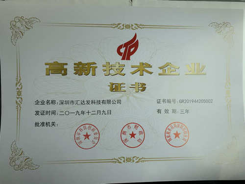 深圳市匯達發(fā)科技高新技術企業(yè)證書