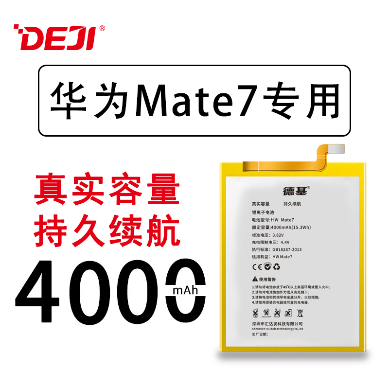 德基華為Mate7手機電池