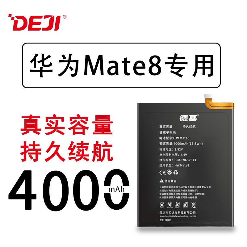 德基華為Mate8手機電池