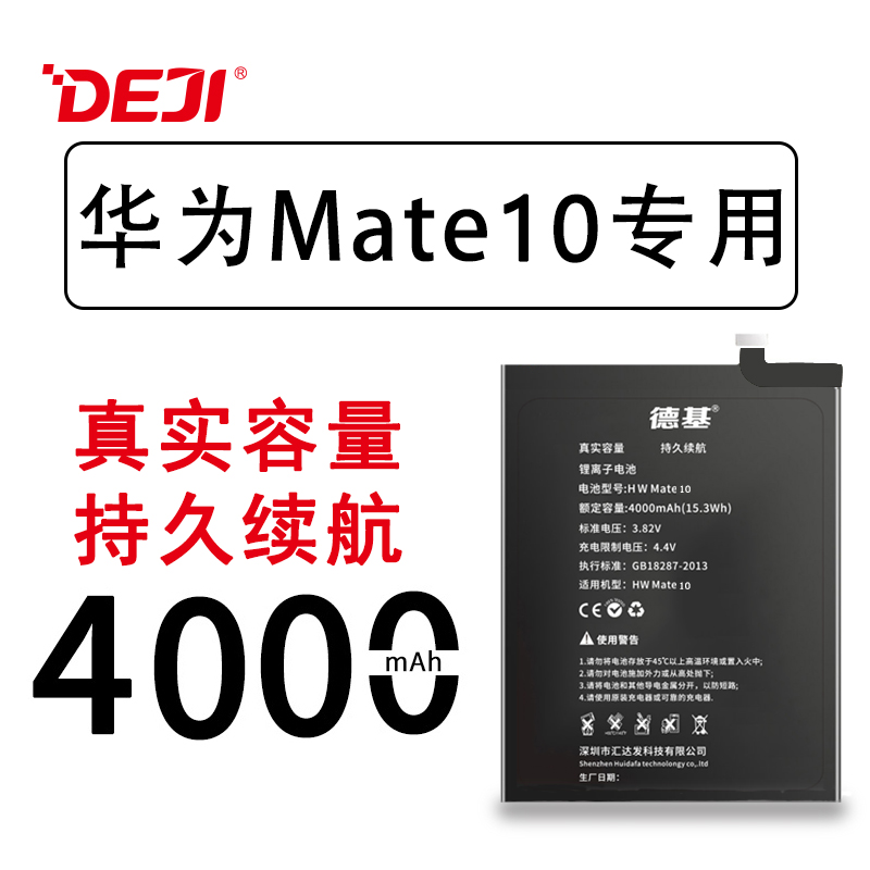 德基華為Mate10手機電池