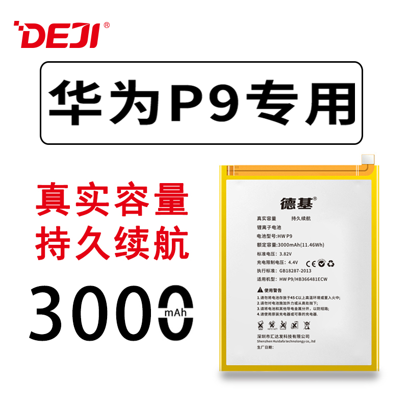 德基華為P9手機電池