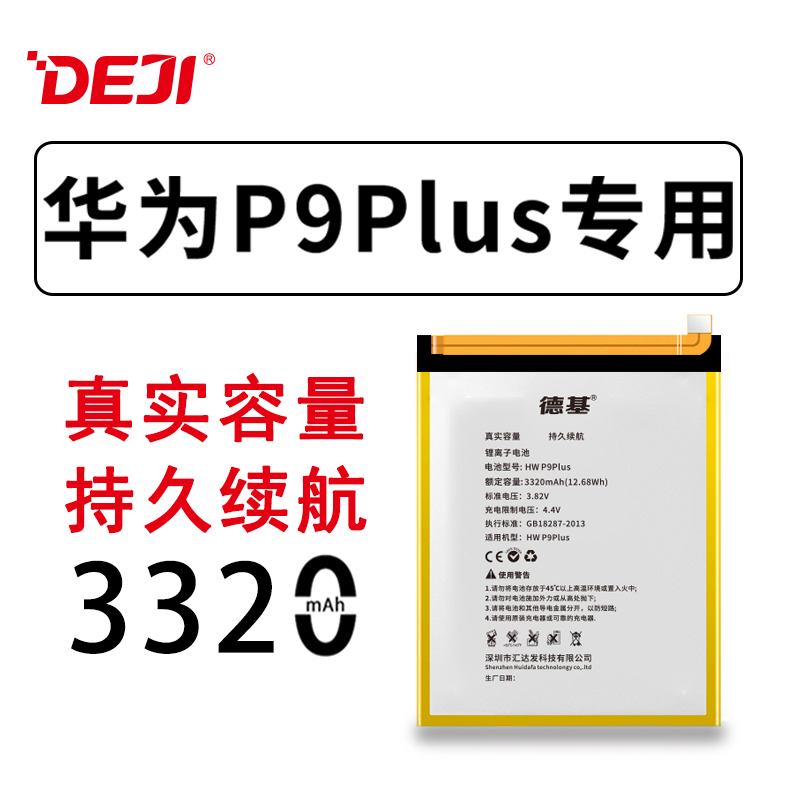德基華為P9plus手機電池