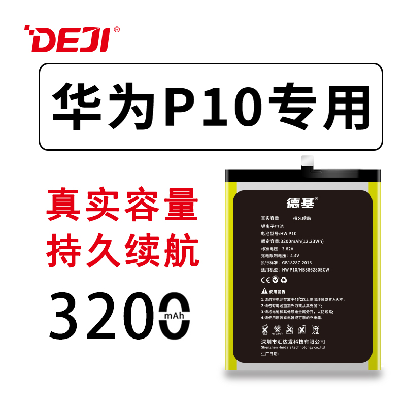 德基華為P10手機電池