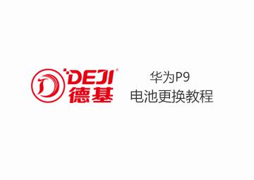 DEJI德基華為P9電池拆裝教程