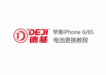 DEJI德基IPhone6/6S電池更換拆裝教程