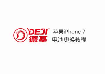 DEJI德基iPhone7蘋果7電池更換教程（內附防水膠教程）