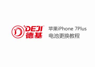 DEJI德基iPhone7Plus蘋果7P電池更換教程（內附防水膠教程）