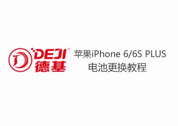 蘋果iPhone6p/6SPLUS手機電池拆機更換安裝視頻德基指導教程