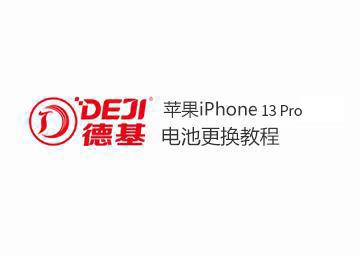 DEJI德基蘋果13 Pro電池更換教程