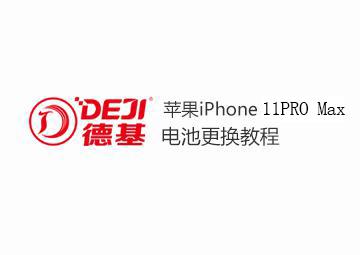DEJI德基蘋果Iphone11Pro Max電池拆裝視頻