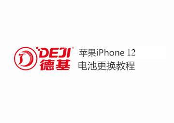 DEJI德基蘋果12電池更換教程