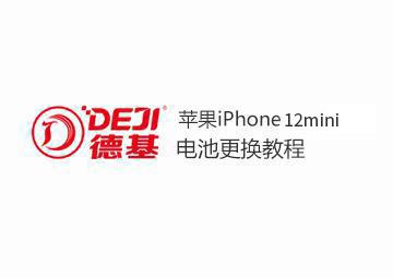 DEJI德基蘋果12 mini電池更換教程