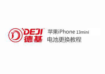 DEJI德基蘋果13 mini電池更換教程
