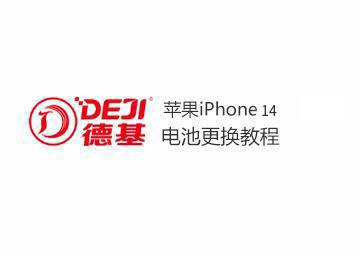 DEJI德基蘋果14電池更換教程