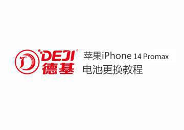 DEJI德基蘋果14 Promax電池更換教程